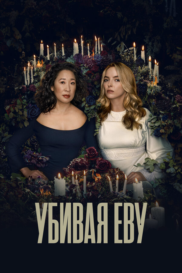 Убивая Еву сериал 2018 смотреть онлайн бесплатно в хорошем качестве HD